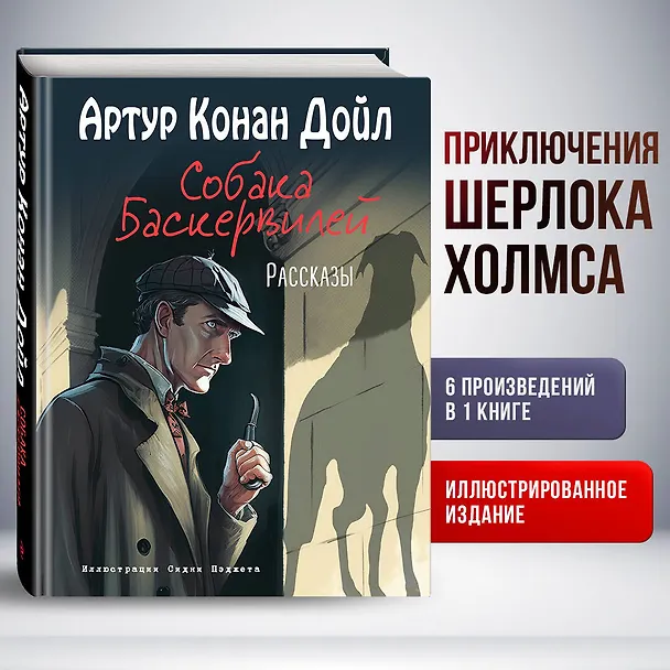 Книга Собака Баскервилей. Рассказы (ил. С. Пэджета) (Артур Конан Дойл) — 6