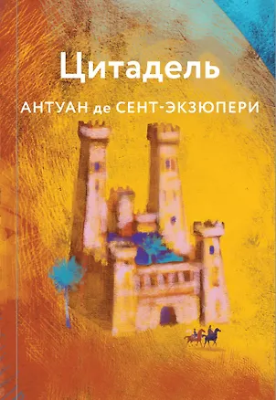 Книга Цитадель (Антуан де Сент-Экзюпери)