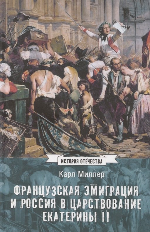 

Французская эмиграция и Россия в царствование Екатерины II