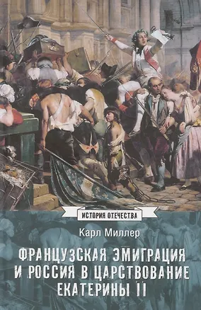 Книга Французская эмиграция и Россия в царствование Екатерины II (Карл Миллер)