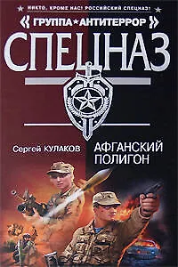 Афганский полигон (Спецназ Группа Антитеррор). Кулаков С. (Эксмо)