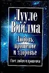 Книга Любовь, прощение и здоровье (Лууле Виилма)