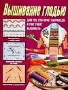 Книга Вышивание гладью: Для тех, кто хочет научиться и уже умеет вышивать (Мария Балашова)