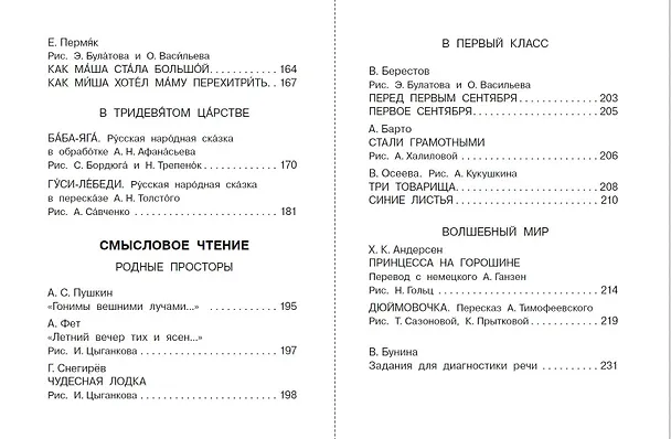 Книга Первая книга для самостоятельного чтения с экспресс-диагностикой речи (Валентин Берестов, Агния Барто, Виталий Бианки) — 14