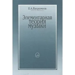 Книга Элементарная теория музыки (Варфоломей Вахромеев) — 1