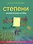 Занимательная алгебра. Степени (обложка) — 2551604 — 1