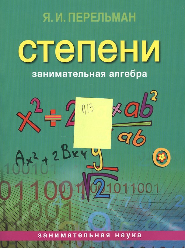 Книга Занимательная алгебра. Степени (обложка) (Яков Перельман) — 1