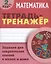 Математика. 2 класс. Тетрадь-тренажер — 2610926 — 1