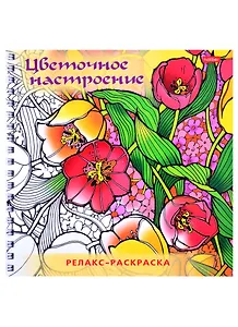 Релакс-раскраска. Цветочное настроение