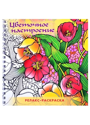 Релакс-раскраска. Цветочное настроение — 2865874 — 1