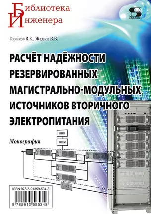 Расчет надежности резервированных магистрально-модульных источников вторичного электропитания — 2973261 — 1