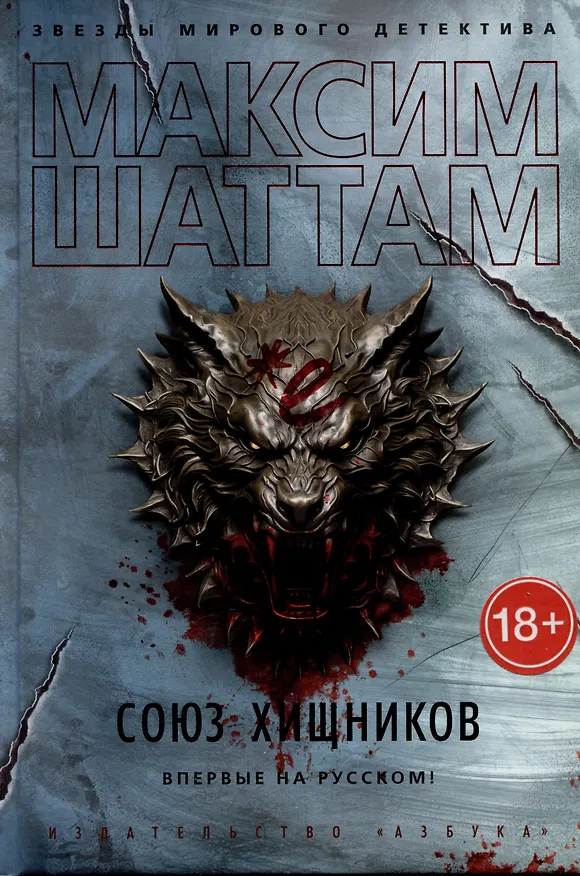 Книга Союз хищников (Максим Шаттам) — 13