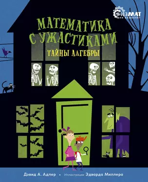 Математика с ужастиками. Тайны алгебры — 2836941 — 1