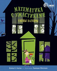 Математика с ужастиками. Тайны алгебры