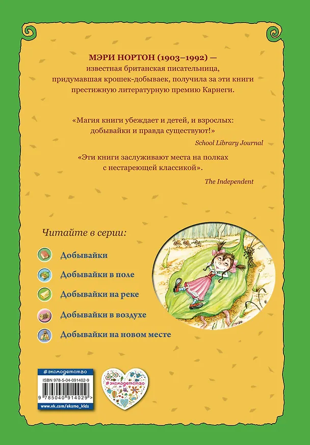 Книга Добывайки в воздухе (ил. В. Харченко) (#4) (Мэри Нортон) — 2
