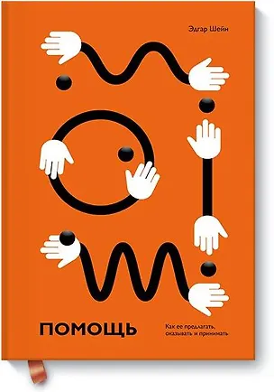 Книга Помощь. Как ее предлагать, оказывать и принимать (Эдгар Шейн)