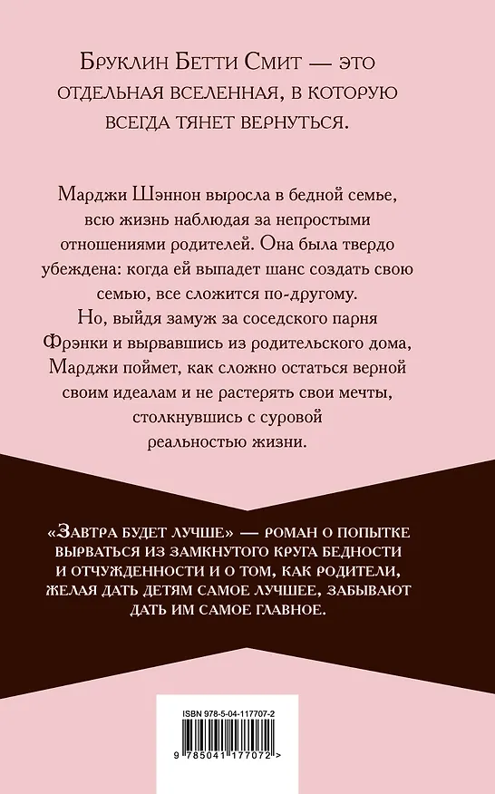 Книга Завтра будет лучше (Бетти Смит) — 2
