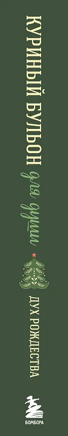 Книга Куриный бульон для души. Дух Рождества (подарочное оформление) (Эми Ньюмарк) — 4