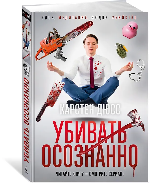 Книга Убивать осознанно (Карстен Дюсс) — 4