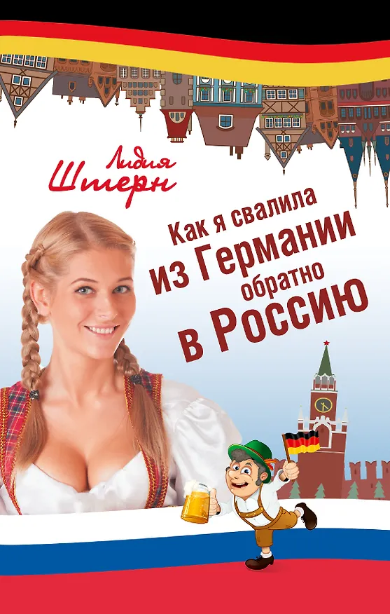 Книга Как я свалила из Германии обратно в Россию (Лидия Штерн) — 1