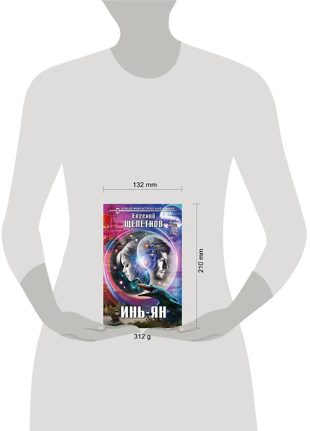 Книга Инь-ян : фантастический роман (Евгений Щепетнов) — 5
