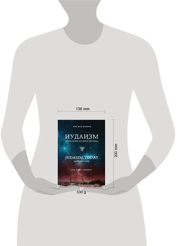 Книга Иудаизм: первые у Бога. Вера и святыни еврейского народа (Дэн Кон-Шербок) — 4