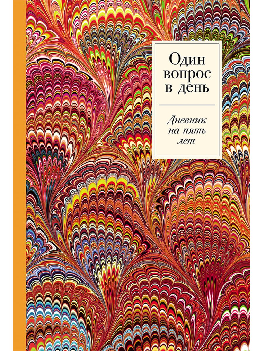

Один вопрос в день: Дневник на пять лет. Пятибук