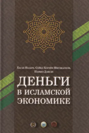 Книга Деньги в исламской экономике (Хасан Назари, Сейед Хосейн Мирджалили, Парвиз Давуди)