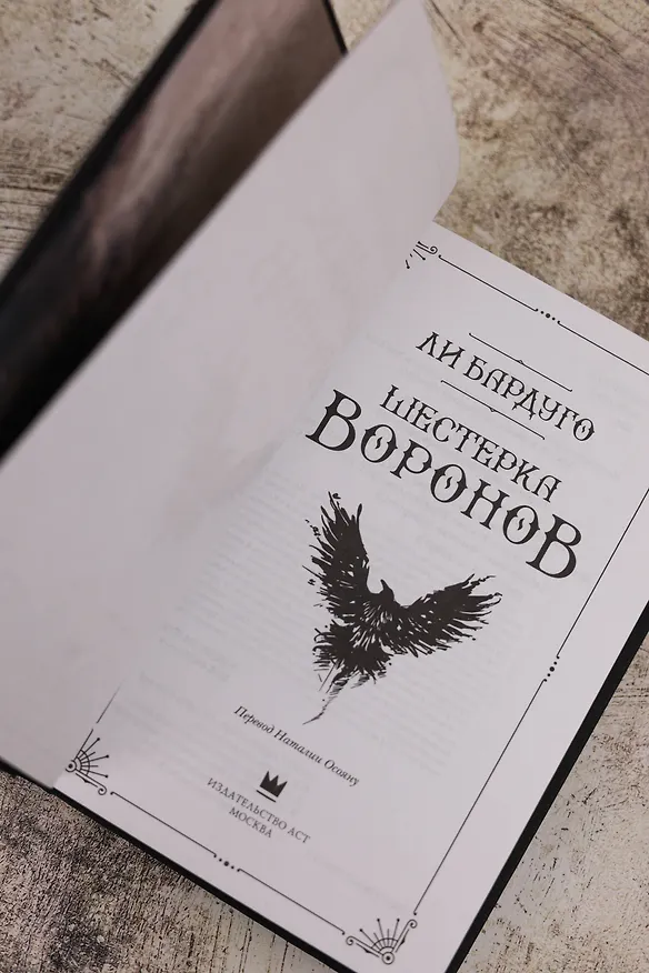 Книга Шестерка воронов. В переводе Н. Осояну (Ли Бардуго) — 14