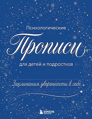 Книга Заклинания уверенности в себе. Психологические прописи для детей и подростков (мал) ()