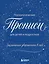 Заклинания уверенности в себе. Психологические прописи для детей и подростков (мал) — 3164955 — 1