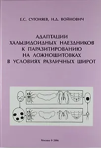 Адаптации хальцидоидных наездников к паразитированию на ложнощитовках в условиях различных широт.
