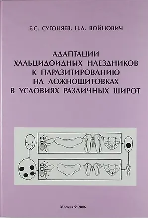 Книга Адаптации хальцидоидных наездников к паразитированию на ложнощитовках в условиях различных широт. ()