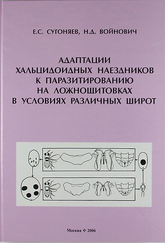Книга Адаптации хальцидоидных наездников к паразитированию на ложнощитовках в условиях различных широт. () — 1