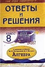 Ответы и решения к заданиям учебника Ю.Макарычева "Алгебра", 8 класс — 1878238 — 1