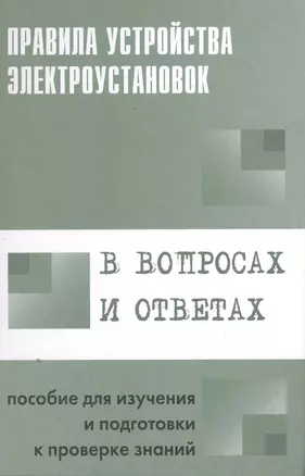 Правила устройства электроустановок в вопросах и ответах: Пособие для изучения и подготовки к проверке знаний — 2251674 — 1