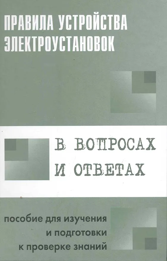 Книга Правила устройства электроустановок в вопросах и ответах: Пособие для изучения и подготовки к проверке знаний (Валентин Красник) — 1