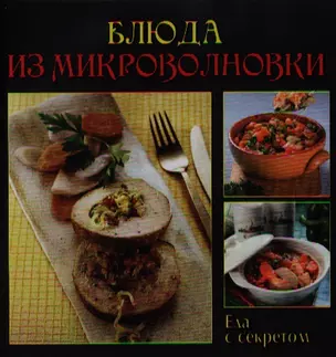 ГМ.ЕсС.Блюда из микроволновки — 2334152 — 1