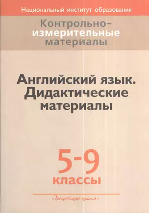 Контрольно-измерительные материалы. Английский язык. 5-9 кл. Дидактические материалы — 2378365 — 1