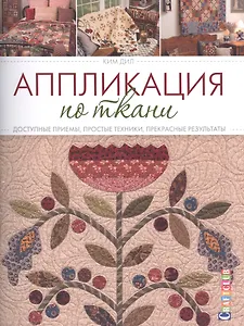 Аппликация по ткани. Доступные приемы, простые техники, прекрасные результаты