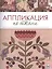Аппликация по ткани. Доступные приемы, простые техники, прекрасные результаты — 2519706 — 1