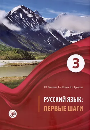 Книга Русский язык: Первые шаги. Часть 3. Учебное пособие (Любовь Беликова, Татьяна Шутова, Инна Ерофеева)