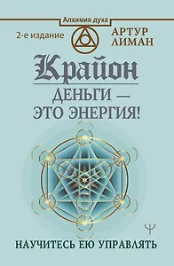 Крайон. Деньги — это энергия! Научитесь ею управлять, 2 издание