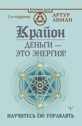 Крайон. Деньги — это энергия! Научитесь ею управлять, 2 издание — 2861091 — 1