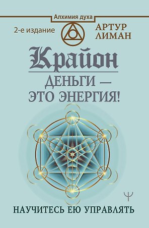 Крайон. Деньги — это энергия! Научитесь ею управлять, 2 издание