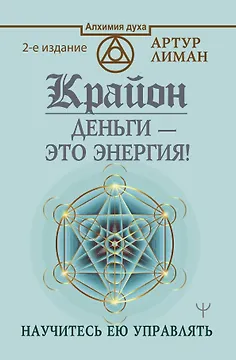 Крайон. Деньги — это энергия! Научитесь ею управлять, 2 издание
