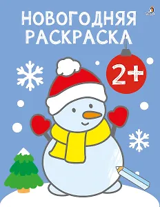 Новогодняя раскраска 2+