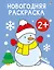 Новогодняя раскраска 2+ — 2953604 — 1