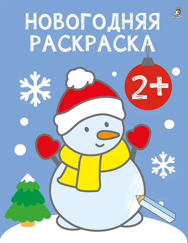 Книга Новогодняя раскраска 2+ () — 1