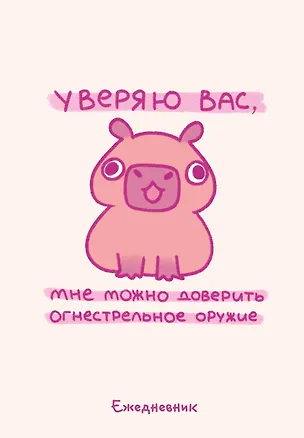 Ежеденевник недат. А5 72л "Панкейки. Уверяю вас, мне можно доверить огнестрельное оружие" 3003669